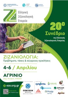 ΤΟ 20ο ΠΑΝΕΛΛΗΝΙΟ ΕΠΙΣΤΗΜΟΝΙΚΟ ΣΥΝΕΔΡΙΟ ΤΗΣ ΕΛΛΗΝΙΚΗΣ ΖΙΖΑΝΙΟΛΟΓΙΚΗΣ ΕΤΑΙΡΕΙΑΣ ΘΑ ΠΡΑΓΜΑΤΟΠΟΙΗΘΕΙ ΣΤΙΣ 4-6 ΑΠΡΙΛΙΟΥ 2019 ΣΤΟ ΑΓΡΙΝΙΟ