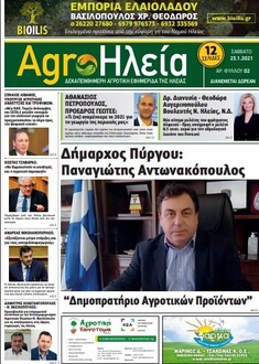 ΆΡΘΡΟ ΤΟΥ ΠΡΟΕΔΡΟΥ ΤΟΥ ΠΑΡΑΡΤΗΜΑΤΟΣ ΠΕΛΟΠΟΝΝΗΣΟΥ ΤΟΥ ΓΕΩΤ.Ε.Ε. ΑΘΑΝΑΣΙΟΥ ΠΕΤΡΟΠΟΥΛΟΥ ΣΤΗΝ ΑΓΡΟΤΙΚΗ ΕΦΗΜΕΡΙΔΑ ΤΗΣ ΗΛΕΙΑΣ "AGROΗΛΕΙΑ"