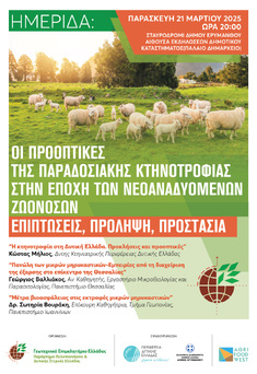 ΠΑΡΑΡΤΗΜΑ ΠΕΛΟΠΟΝΝΗΣΟΥ ΓΕΩΤ.Ε.Ε.: ΗΜΕΡΙΔΑ ΜΕ ΘΕΜΑ "ΟΙ ΠΡΟΟΠΤΙΚΕΣ ΤΗΣ ΠΑΡΑΔΟΣΙΑΚΗΣ ΚΤΗΝΟΤΡΟΦΙΑΣ ΣΤΗΝ ΕΠΟΧΗ ΤΩΝ ΝΕΟΑΝΑΔΥΟΜΕΝΩΝ ΖΩΟΝΟΣΩΝ ΕΠΙΠΤΩΣΕΙΣ, ΠΡΟΛΗΨΗ, ΠΡΟΣΤΑΣΙΑ", 21-3-2025, ΣΤΑΥΡΟΔΡΟΜΙ ΔΗΜΟΥ ΕΡΥΜΑΝΘΟΥ