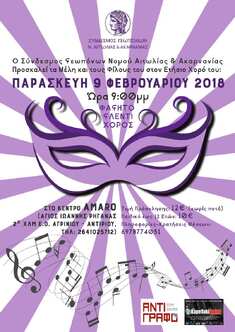 ΣΥΝΔΕΣΜΟΣ ΓΕΩΠΟΝΩΝ ΝΟΜΟΥ ΑΙΤΩΛΙΑΣ & ΑΚΑΡΝΑΝΙΑΣ: ΠΡΟΣΚΛΗΣΗ ΣΤΟΝ ΕΤΗΣΙΟ ΧΟΡΟ ΤΟΥ