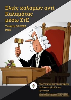 Η ΓΕΩΤΕΧΝΙΚΗ ΕΝΩΤΙΚΗ ΚΙΝΗΣΗ ΔΙΟΡΓΑΝΩΝΕΙ ΔΙΑΔΙΚΤΥΑΚΗ ΕΚΔΗΛΩΣΗ ΜΕ ΘΕΜΑ "ΕΛΙΕΣ ΚΑΛΑΜΩΝ ΑΝΤΙ ΚΑΛΑΜΑΤΑΣ ΜΕΣΩ ΣτΕ", 6-7-2022