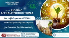 ΣΤΗΝ ΚΑΛΑΜΑΤΑ ΣΤΙΣ 20 ΣΕΠΤΕΜΒΡΙΟΥ ΤΟ 30ο ΠΑΝΕΛΛΗΝΙΟ ΣΥΝΕΔΡΙΟ ΝΕΩΝ ΑΓΡΟΤΩΝ ΤΗΣ Π.Ε.Ν.Α.