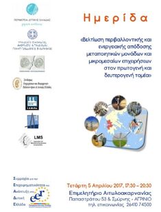 ΗΜΕΡΙΔΑ ΓΙΑ ΤΗ ΒΕΛΤΙΩΣΗ ΠΕΡΙΒΑΛΛΟΝΤΙΚΗΣ & ΕΝΕΡΓΕΙΑΚΗΣ ΑΠΟΔΟΣΗΣ ΜΕΤΑΠΟΙΗΤΙΚΩΝ ΜΟΝΑΔΩΝ & ΜΙΚΡΟΜΕΣΑΙΩΝ ΕΠΙΧΕΙΡΗΣΕΩΝ ΣΤΟΝ ΠΡΩΤΟΓΕΝΗ & ΔΕΥΤΕΡΟΓΕΝΗ ΤΟΜΕΑ" ΤΗΝ ΤΕΤΑΡΤΗ 5 ΑΠΡΙΛΙΟΥ 2017 ΣΤΟ ΕΠΙΜΕΛΗΤΗΡΙΟ ΑΙΤΩΛΟΑΚΑΡΝΑΝΙΑΣ, ΑΓΡΙΝΙΟ
