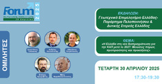 FORUM ΑΓΡΟΤΙΚΗΣ ΑΝΑΠΤΥΞΗΣ 2025: "Η ΕΛΛΑΔΑ ΣΤΗ ΝΕΑ ΔΙΑΠΡΑΓΜΑΤΕΥΣΗ ΓΙΑ ΤΗΝ ΚΑΠ ΜΕΤΑ ΤΟ 2027: ΜΕΙΩΣΕΙΣ ΠΟΡΩΝ, ΠΡΟΤΕΡΑΙΟΤΗΤΕΣ ΚΑΙ ΠΡΟΚΛΗΣΕΙΣ", 30-4-2025