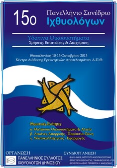 ΤΟ 15ο ΠΑΝΕΛΛΗΝΙΟ ΙΧΘΥΟΛΟΓΙΚΟ ΣΥΝΕΔΡΙΟ ΘΑ ΠΡΑΓΜΑΤΟΠΟΙΗΘΕΙ ΣΤΙΣ 10-13 ΟΚΤΩΒΡΙΟΥ 2013 ΣΤΗ ΘΕΣΣΑΛΟΝΙΚΗ_ΥΠΕΝΘΥΜΙΣΗ