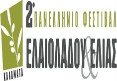 2ο ΠΑΝΕΛΛΗΝΙΟ ΦΕΣΤΙΒΑΛ ΕΛΑΙΟΛΑΔΟΥ & ΕΛΙΑΣ ΚΑΛΑΜΑΤΑΣ, 15-17 ΑΠΡΙΛΙΟΥ 2016
