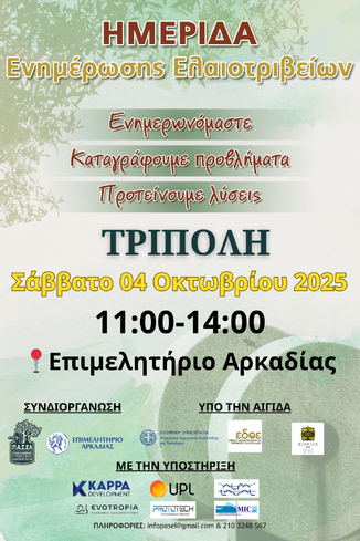 ΠΑ.Σ.ΕΛ.: ΗΜΕΡΙΔΑ ΕΝΗΜΕΡΩΣΗΣ ΤΩΝ ΕΛΑΙΟΤΡΙΒΕΩΝ & ΕΛΑΙΟΠΑΡΑΓΩΓΩΝ, 4-10-2025, ΤΡΙΠΟΛΗ