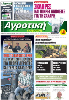 ΕΦΗΜΕΡΙΔΑ "ΑΓΡΟΤΙΚΗ ΕΚΦΡΑΣΗ", ΝΕΟ ΤΕΥΧΟΣ