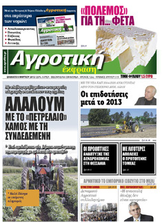 ΕΦΗΜΕΡΙΔΑ "ΑΓΡΟΤΙΚΗ ΕΚΦΡΑΣΗ", ΝΕΟ ΤΕΥΧΟΣ