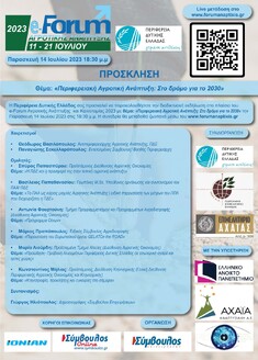 e-FORUM ΑΓΡΟΤΙΚΗΣ ΑΝΑΠΤΥΞΗΣ & ΚΑΙΝΟΤΟΜΙΑΣ: "ΠΕΡΙΦΕΡΕΙΑΚΗ ΑΓΡΟΤΙΚΗ ΑΝΑΠΤΥΞΗ: ΣΤΟ ΔΡΟΜΟ ΓΙΑ ΤΟ 2030", 14-7-2023, 18:30