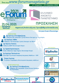 E-FORUM ΑΓΡΟΤΙΚΗΣ ΑΝΑΠΤΥΞΗΣ 2021: ΠΡΟΓΡΑΜΜΑ ΗΜΕΡΙΔΑΣ ΤΕΤΑΡΤΗΣ 21-4-2021