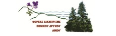 ΦΟΡΕΑΣ ΔΙΑΧΕΙΡΙΣΗΣ ΕΘΝΙΚΟΥ ΔΡΥΜΟΥ ΑΙΝΟΥ: ΔΕΛΤΙΟ ΤΥΠΟΥ ΓΙΑ ΔΙΟΡΓΑΝΩΣΗ 17ου ΠΑΝΕΛΛΗΝΙΟΥ ΔΑΣΟΛΟΓΙΚΟΥ ΣΥΝΕΔΡΙΟΥ ΣΤΗΝ ΚΕΦΑΛΟΝΙΑ