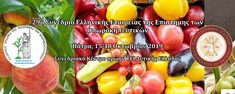 ΤΟ 29ο ΣΥΝΕΔΡΙΟ ΤΗΣ ΕΛΛΗΝΙΚΗΣ ΕΤΑΙΡΕΙΑΣ ΤΗΣ ΕΠΙΣΤΗΜΗΣ ΤΩΝ ΟΠΩΡΟΚΗΠΕΥΤΙΚΩΝ ΘΑ ΠΡΑΓΜΑΤΟΠΟΙΗΘΕΙ 15-18 ΟΚΤΩΒΡΙΟΥ 2019 ΣΤΗΝ ΠΑΤΡΑ