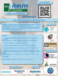 e-FORUM ΑΓΡΟΤΙΚΗΣ ΑΝΑΠΤΥΞΗΣ & ΚΑΙΝΟΤΟΜΙΑΣ: "ΚΑΛΕΣ ΠΡΑΚΤΙΚΕΣ ΣΤΟΝ ΠΡΩΤΟΓΕΝΗ ΤΟΜΕΑ", 12-7-2023, 18:30