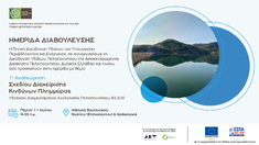 Υ.Π.ΕΝ.: ΗΜΕΡΙΔΑ ΔΙΑΒΟΥΛΕΥΣΗΣ ΤΗΣ 1ης ΑΝΑΘΕΩΡΗΣΗΣ ΤΟΥ ΣΧΕΔΙΟΥ ΔΙΑΧΕΙΡΙΣΗΣ ΚΙΝΔΥΝΩΝ ΠΛΗΜΜΥΡΑΣ ΛΕΚΑΝΩΝ ΑΠΟΡΡΟΗΣ ΠΟΤΑΜΩΝ ΤΟΥ ΥΔΑΤΙΚΟΥ ΔΙΑΜΕΡΙΣΜΑΤΟΣ ΑΝΑΤΟΛΙΚΗΣ ΠΕΛΟΠΟΝΝΗΣΟΥ (EL03), 11-7-2024, ΝΑΥΠΛΙΟ