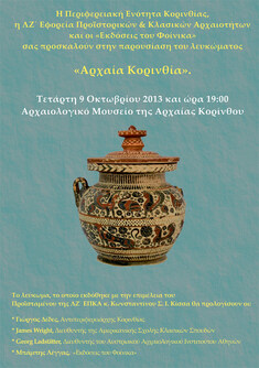 ΠΑΡΟΥΣΙΑΣΗ ΛΕΥΚΩΜΑΤΟΣ "ΑΡΧΑΙΑ ΚΟΡΙΝΘΙΑ", 9-10-2013, ΑΡΧΑΙΟΛΟΓΙΚΟ ΜΟΥΣΕΙΟ ΑΡΧΑΙΑΣ ΚΟΡΙΝΘΟΥ