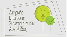 ΔΕΣΑ: ΑΔΙΚΑΙΟΛΟΓΗΤΗ «ΕΠΙΘΕΣΗ» ΣΤΗΝ ΑΓΡΟΤΙΚΗ ΠΑΡΑΓΩΓΗ ΤΗΣ ΑΡΓΟΛΙΔΑΣ