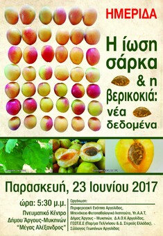 ΗΜΕΡΙΔΑ ΓΙΑ ΤΗ ΒΕΡΙΚΟΚΙΑ ΘΑ ΠΡΑΓΜΑΤΟΠΟΙΗΘΕΙ ΤΗΝ ΠΑΡΑΣΚΕΥΗ 23 ΙΟΥΝΙΟΥ 2017 ΣΤΟ ΑΡΓΟΣ_ΥΠΕΝΘΥΜΙΣΗ