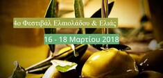 4ο ΠΑΝΕΛΛΗΝΙΟ ΦΕΣΤΙΒΑΛ ΕΛΑΙΟΛΑΔΟΥ & ΕΠΙΤΡΑΠΕΖΙΑΣ ΕΛΙΑΣ, 16-18 ΜΑΡΤΙΟΥ 2018, ΚΑΛΑΜΑΤΑ