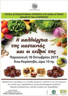 ΗΜΕΡΙΔΑ ΜΕ ΘΕΜΑ "Η ΚΑΛΛΙΕΡΓΕΙΑ ΤΗΣ ΚΑΣΤΑΝΙΑΣ & ΟΙ ΕΧΘΡΟΙ ΤΗΣ" ΘΑ ΠΡΑΓΜΑΤΟΠΟΙΗΘΕΙ ΤΗΝ ΠΑΡΑΣΚΕΥΗ 18 ΟΚΤΩΒΡΙΟΥ 2019 ΣΤΟ ΚΕΡΑΣΟΒΟ ΑΙΤ/ΝΙΑΣ