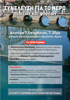 ΣΥΛΛΟΓΟΣ ΓΕΩΠΟΝΩΝ ΕΛΕΥΘΕΡΩΝ ΕΠΑΓΓΕΛΜΑΤΙΩΝ ΑΡΓΟΛΙΔΑΣ & ΟΜΟΡΩΝ ΝΟΜΩΝ: "ΣΥΝΕΛΕΥΣΗ ΓΙΑ ΤΟ ΝΕΡΟ", 7-10-2024, ΑΡΓΟΣ
