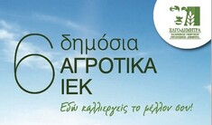 ΣΤΙΣ 21 ΑΥΓΟΥΣΤΟΥ ΞΕΚΙΝΟΥΝ ΟΙ ΕΓΓΡΑΦΕΣ ΣΤΑ ΔΙΕΚ ΤΟΥ ΕΛΓΟ-ΔΗΜΗΤΡΑ