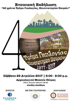ΕΠΕΤΕΙΑΚΗ ΕΚΔΗΛΩΣΗ "40 ΧΡΟΝΙΑ ΤΜΗΜΑ ΓΕΩΛΟΓΙΑΣ ΠΑΝΕΠΙΣΤΗΜΙΟΥ ΠΑΤΡΩΝ", 29-4-2017, ΑΡΧΑΙΟΛΟΓΙΚΟ ΜΟΥΣΕΙΟ ΠΑΤΡΩΝ