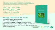 ΠΡΟΣΚΛΗΣΗ ΣΤΗΝ ΠΑΡΟΥΣΙΑΣΗ ΤΗΣ ΠΟΙΗΤΙΚΗΣ ΣΥΛΛΟΓΗΣ "ΔΙΑΣΤΑΣΕΙΣ ΤΟΥ ΧΩΡΟΧΡΟΝΟΥ" ΤΟΥ Τ. ΚΑΘΗΓΗΤΗ ΤΟΥ ΤΜΗΜΑΤΟΣ ΓΕΩΛΟΓΙΑΣ ΠΑΝΕΠΙΣΤΗΜΙΟΥ ΠΑΤΡΩΝ ΣΩΤΗΡΗ Π. ΒΑΡΝΑΒΑ, 10-6-2019, ΠΑΤΡΑ
