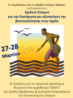 ΣΧΟΛΕΙΟ ΣΠΟΡΩΝ ΤΟΠΙΚΩΝ ΠΟΙΚΙΛΙΩΝ ΣΤΙΣ 27 & 28 ΜΑΡΤΙΟΥ 2015 ΣΤΗΝ ΠΑΤΡΑ