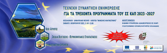 ΥΠ.Α.Α.Τ. – ΓΕΩΤ.Ε.Ε.: ΗΜΕΡΙΔΑ «ΤΕΧΝΙΚΗ ΣΥΝΑΝΤΗΣΗ ΕΝΗΜΕΡΩΣΗΣ ΓΙΑ ΤΑ ΤΡΕΧΟΝΤΑ ΠΡΟΓΡΑΜΜΑΤΑ ΤΟΥ ΣΣ ΚΑΠ 2023-2027» (ΘΕΣΣΑΛΟΝΙΚΗ, 1/2/2025)