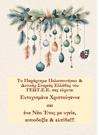 ΤΟ ΠΑΡΑΡΤΗΜΑ ΠΕΛΟΠΟΝΝΗΣΟΥ ΤΟΥ ΓΕΩΤ.Ε.Ε. ΣΑΣ ΕΥΧΕΤΑΙ ΧΑΡΟΥΜΕΝΑ ΧΡΙΣΤΟΥΓΕΝΝΑ ΚΙ ΕΝΑ ΕΛΠΙΔΟΦΟΡΟ 2026!!!