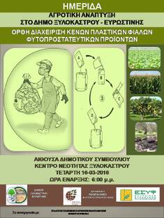 ΗΜΕΡΙΔΑ ΤΟΥ ΠΑΡΑΡΤΗΜΑΤΟΣ ΠΕΛΟΠΟΝΝΗΣΟΥ ΤΟΥ ΓΕΩΤ.Ε.Ε. ΓΙΑ ΤΗΝ ΟΡΘΗ ΔΙΑΧΕΙΡΙΣΗ ΚΕΝΩΝ ΠΛΑΣΤΙΚΩΝ ΦΙΑΛΩΝ ΦΥΤΟΠΡΟΣΤΑΤΕΥΤΙΚΩΝ ΠΡΟΪΟΝΤΩΝ, 16-3-2016, ΞΥΛΟΚΑΣΤΡΟ