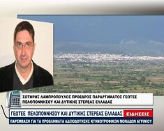 ΠΑΡΕΜΒΑΣΗ ΤΟΥ ΠΡΟΕΔΡΟΥ ΤΗΣ Δ.Ε. ΤΟΥ ΠΑΡΑΡΤΗΜΑΤΟΣ ΠΕΛΟΠΟΝΝΗΣΟΥ ΤΟΥ ΓΕΩΤ.Ε.Ε. ΣΤΟ ΑΧΕΛΩΟΣ TV ΓΙΑ ΤΑ ΠΡΟΒΛΗΜΑΤΑ ΣΤΗΝ ΑΔΕΙΟΔΟΤΗΣΗ ΥΦΙΣΤΑΜΕΝΩΝ ΚΤΗΝΟΤΡΟΦΙΚΩΝ ΜΟΝΑΔΩΝ ΣΤΗ Δ.Ε. ΑΓΡΙΝΙΟΥ