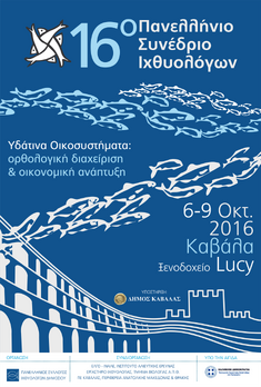 16ο ΠΑΝΕΛΛΗΝΙΟ ΣΥΝΕΔΡΙΟ ΙΧΘΥΟΛΟΓΩΝ, 6-9 ΟΚΤΩΒΡΙΟΥ 2016, ΚΑΒΑΛΑ