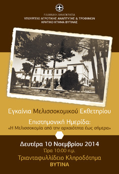 ΗΜΕΡΙΔΑ ΓΙΑ ΤΗ ΜΕΛΙΣΣΟΚΟΜΙΑ ΘΑ ΠΡΑΓΜΑΤΟΠΟΙΗΘΕΙ ΣΤΗ ΒΥΤΙΝΑ ΣΤΑ ΠΛΑΙΣΙΑ ΤΩΝ ΕΓΚΑΙΝΙΩΝ ΤΟΥ ΜΕΛΙΣΣΟΚΟΜΙΚΟΥ ΕΚΘΕΤΗΡΙΟΥ_10.11.2014