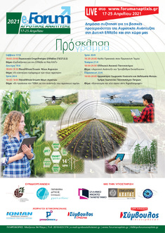 E-FORUM ΑΓΡΟΤΙΚΗΣ ΑΝΑΠΤΥΞΗΣ 2021: ΠΡΟΓΡΑΜΜΑ ΕΚΔΗΛΩΣΕΩΝ ΔΕΥΤΕΡΑ 19-4-2021 & ΤΡΙΤΗ 20-4-2021
