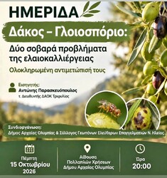 Ο ΣΥΛΛΟΓΟΣ ΓΕΩΠΟΝΩΝ ΕΛΕΥΘΕΡΩΝ ΕΠΑΓΓΕΛΜΑΤΙΩΝ Ν. ΗΛΕΙΑΣ ΣΥΝΔΙΟΡΓΑΝΩΝΕΙ ΗΜΕΡΙΔΑ ΓΙΑ ΤΟ ΔΑΚΟ ΚΑΙ ΤΟ ΓΛΟΙΟΣΠΟΡΙΟ ΣΤΗΝ ΕΛΑΙΟΚΑΛΛΙΕΡΓΕΙΑ, ΑΡΧΑΙΑ ΟΛΥΜΠΙΑ, 15-10-2026