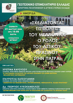 ΤΟ ΠΑΡΑΡΤΗΜΑ ΠΕΛΟΠΟΝΝΗΣΟΥ ΤΟΥ ΓΕΩΤ.Ε.Ε. ΔΙΟΡΓΑΝΩΝΕΙ ΗΜΕΡΙΔΑ ΜΕ ΘΕΜΑ: ΣΧΕΔΙΑΖΟΝΤΑΣ ΤΙΣ ΠΟΛΕΙΣ ΤΟΥ ΜΕΛΛΟΝΤΟΣ: Ο ΡΟΛΟΣ ΤΟΥ ΑΣΤΙΚΟΥ ΠΡΑΣΙΝΟΥ ΣΤΗΝ ΠΑΤΡΑ", 21-3-2026, ΠΑΤΡΑ