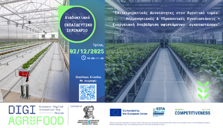 ΔΕΛΤΙΟ ΤΥΠΟΥ_ΔΙΑΔΙΚΤΥΑΚΟ ΣΕΜΙΝΑΡΙΟ "ΕΠΙΧΕΙΡΗΜΑΤΙΚΕΣ ΔΥΝΑΤΟΤΗΤΕΣ ΣΤΟΝ ΑΓΡΟΤΙΚΟ ΤΟΜΕΑ: ΘΕΡΜΟΚΗΠΙΑΚΕΣ & ΥΔΡΟΠΟΝΙΚΕΣ ΕΓΚΑΤΑΣΤΑΣΕΙΣ – ΕΝΕΡΓΕΙΑΚΗ ΑΝΑΒΑΘΜΙΣΗ ΥΦΙΣΤΑΜΕΝΩΝ ΕΓΚΑΤΑΣΤΑΣΕΩΝ”