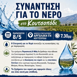 ΣΥΝΑΝΤΗΣΗ ΓΙΑ ΤΟ ΝΕΡΟ ΣΤΟ ΚΟΥΤΣΟΠΟΔΙ, 8-5-2026