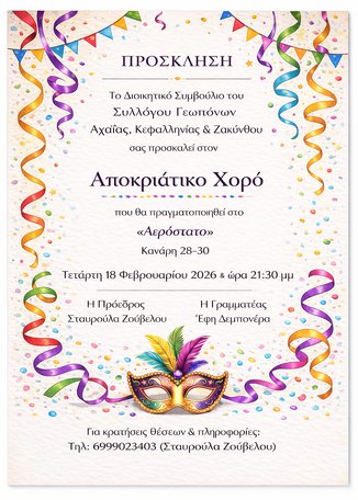 ΣΥΛΛΟΓΟΣ ΓΕΩΠΟΝΩΝ ΑΧΑΪΑΣ-ΚΕΦΑΛΛΗΝΙΑΣ & ΖΑΚΥΝΘΟΥ: ΠΡΟΣΚΛΗΣΗ ΣΤΟΝ ΑΠΟΚΡΙΑΤΙΚΟ ΧΟΡΟ, 18-2-2026