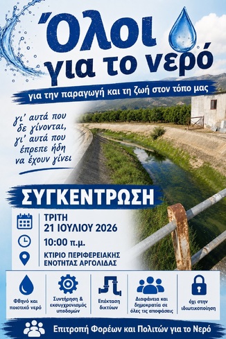 "ΑΡΓΟΛΙΔΑ: ΟΛΟΙ ΓΙΑ ΤΟ ΝΕΡΟ": ΣΥΓΚΕΝΤΡΩΣΗ ΓΙΑ ΤΟ ΝΕΡΟ, 21-7-2026, 10:00, ΚΤΙΡΙΟ Π.Ε. ΑΡΓΟΛΙΔΑΣ