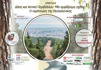 ΤΟ ΓΕΩΤ.Ε.Ε. ΔΙΟΡΓΑΝΩΝΕΙ ΗΜΕΡΙΔΑ ΜΕ ΘΕΜΑ «ΔΑΣΗ ΚΑΙ ΑΣΤΙΚΟ ΠΕΡΙΒΑΛΛΟΝ: ΜΙΑ ΑΜΦΙΔΡΟΜΗ ΣΧΕΣΗ. Η ΠΕΡΙΠΤΩΣΗ ΤΗΣ ΘΕΣΣΑΛΟΝΙΚΗΣ»