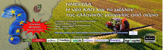 ΗΜΕΡΙΔΑ ΓΕΩΤ.Ε.Ε. ΜΕ ΘΕΜΑ: «Η ΝΕΑ ΚΑΠ ΚΑΙ ΤΟ ΜΕΛΛΟΝ ΤΗΣ ΕΛΛΗΝΙΚΗΣ ΓΕΩΡΓΙΑΣ ΑΠΟ ΑΥΡΙΟ»