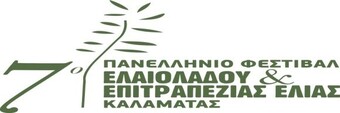 ΤΟ 7ο ΠΑΝΕΛΛΗΝΙΟ ΦΕΣΤΙΒΑΛ ΕΛΑΙΟΛΑΔΟΥ & ΕΠΙΤΡΑΠΕΖΙΑΣ ΕΛΙΑΣ ΚΑΛΑΜΑΤΑΣ ΘΑ ΠΡΑΓΜΑΤΟΠΟΙΗΘΕΙ ΣΤΙΣ 12&13 ΙΟΥΝΙΟΥ 2021