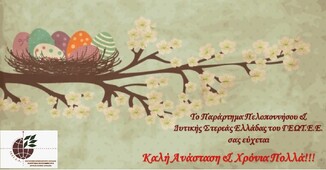 ΤΟ ΠΑΡΑΡΤΗΜΑ ΠΕΛΟΠΟΝΝΗΣΟΥ ΤΟΥ ΓΕΩΤ.Ε.Ε. ΣΑΣ ΕΥΧΕΤΑΙ ΚΑΛΗ ΑΝΑΣΤΑΣΗ!!!