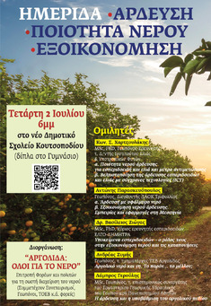 ΗΜΕΡΙΔΑ  «ΑΡΔΕΥΣΗ – ΠΟΙΟΤΗΤΑ ΝΕΡΟΥ – ΕΞΟΙΚΟΝΟΜΗΣΗ», 2-7-2025, ΚΟΥΤΣΟΠΟΔΙ ΑΡΓΟΛΙΔΑΣ