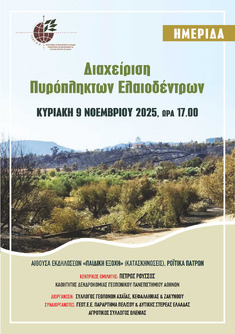 ΣΥΛΛΟΓΟΣ ΓΕΩΠΟΝΩΝ ΑΧΑΪΑΣ, ΚΕΦΑΛΛΗΝΙΑΣ & ΖΑΚΥΝΘΟΥ - ΠΑΡΑΡΤΗΜΑ ΠΕΛΟΠΟΝΝΗΣΟΥ ΓΕΩΤ.Ε.Ε. - ΑΓΡΟΤΙΚΟΣ ΣΥΛΛΟΓΟΣ ΩΛΕΝΙΑΣ: ΗΜΕΡΙΔΑ ΓΙΑ ΤΗ ΔΙΑΧΕΙΡΙΣΗ ΤΩΝ ΠΥΡΟΠΛΗΚΤΩΝ ΕΛΑΙΟΔΕΝΤΡΩΝ, 9-11-2025, ΡΟΪΤΙΚΑ ΠΑΤΡΩΝ