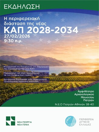 Η ΠΕΡΙΦΕΡΕΙΑ ΔΥΤΙΚΗΣ ΕΛΛΑΔΑΣ ΠΑΡΟΥΣΙΑΖΕΙ ΤΗΝ ΠΡΟΤΑΣΗ ΤΗΣ ΓΙΑ ΤΗ ΝΕΑ ΚΑΠ 2028-2034