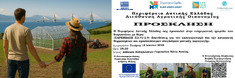 ΕΝΗΜΕΡΩΤΙΚΗ ΗΜΕΡΙΔΑ ΣΤΗΝ Κ. ΑΧΑΪΑ ΓΙΑ ΤΙΣ ΕΠΕΝΔΥΣΕΙΣ ΣΕ ΘΕΡΜΟΚΗΠΙΑ